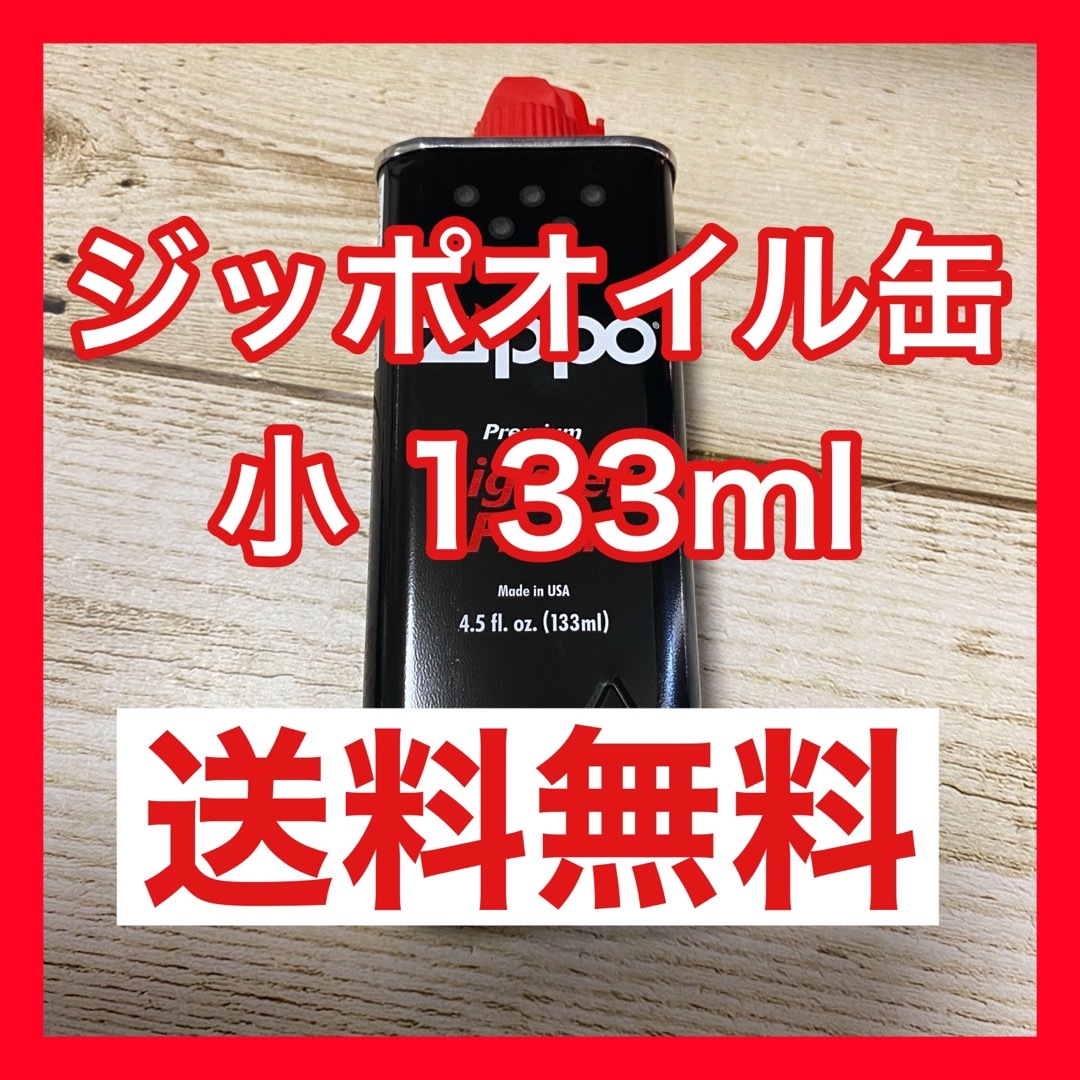 ZIPPO(ジッポー)の新品未使用 ZIPPO ジッポオイル缶 小 133ml 送料無料 インテリア/住まい/日用品の日用品/生活雑貨/旅行(日用品/生活雑貨)の商品写真