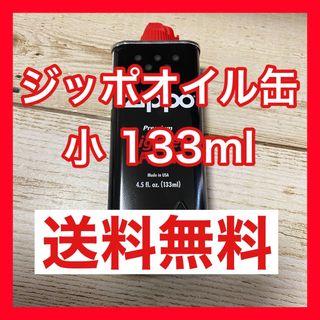 ジッポー(ZIPPO)の新品未使用 ZIPPO ジッポオイル缶 小 133ml 送料無料(日用品/生活雑貨)