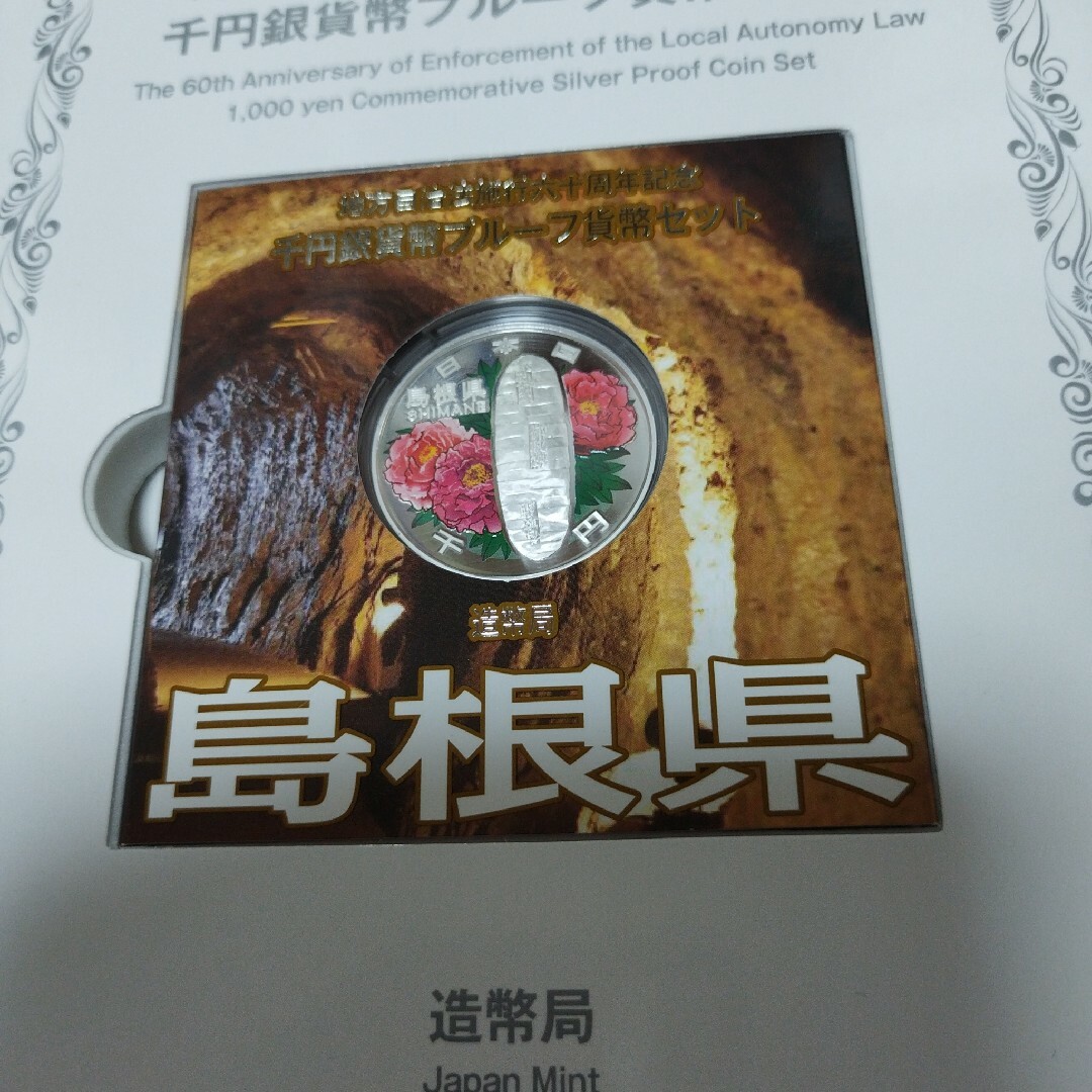 島根県、地方自治法施行六十周年記念千円銀貨プルーフ貨幣セット（Ｃ) エンタメ/ホビーの美術品/アンティーク(貨幣)の商品写真