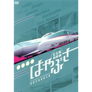 Ｅ５系新幹線　はやぶさ(趣味/実用)