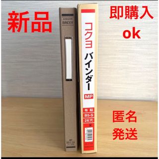 コクヨ(コクヨ)のコクヨバインダーMP B5-S 26穴 総布貼 縁金付 ファイル　新品　匿名発送(オフィス用品一般)