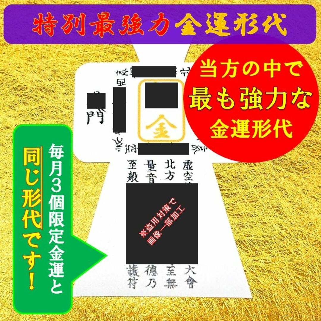 売れ筋】 【限定2名様】借金解消☆最強力金運アップ形代+