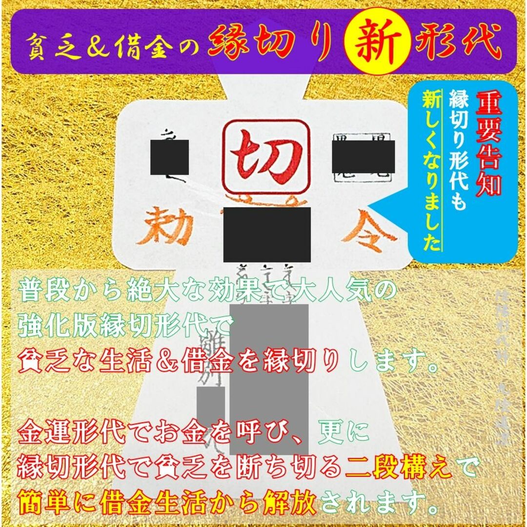 売れ筋】 【限定2名様】借金解消☆最強力金運アップ形代+