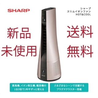 シャープ(SHARP)のシャープ スリムイオンファン　HOT&COOL　 PF-JTH1【新品未使用】(扇風機)
