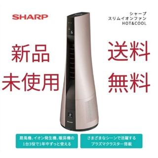 シャープ(SHARP)のシャープ スリムイオンファン　HOT&COOL　 PF-JTH1【新品未使用】(扇風機)