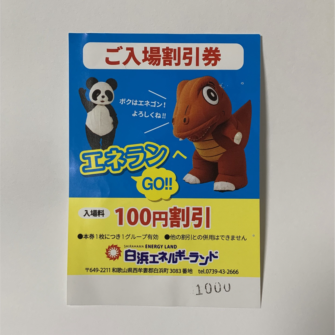 白浜エネルギーランド100円割引券☆和歌山 チケットの優待券/割引券(その他)の商品写真