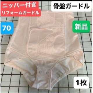 ネトゥル　ニッパ付きリフォームガードル　70サイズ　ピンク　日本製　骨盤ガードル(マタニティ下着)