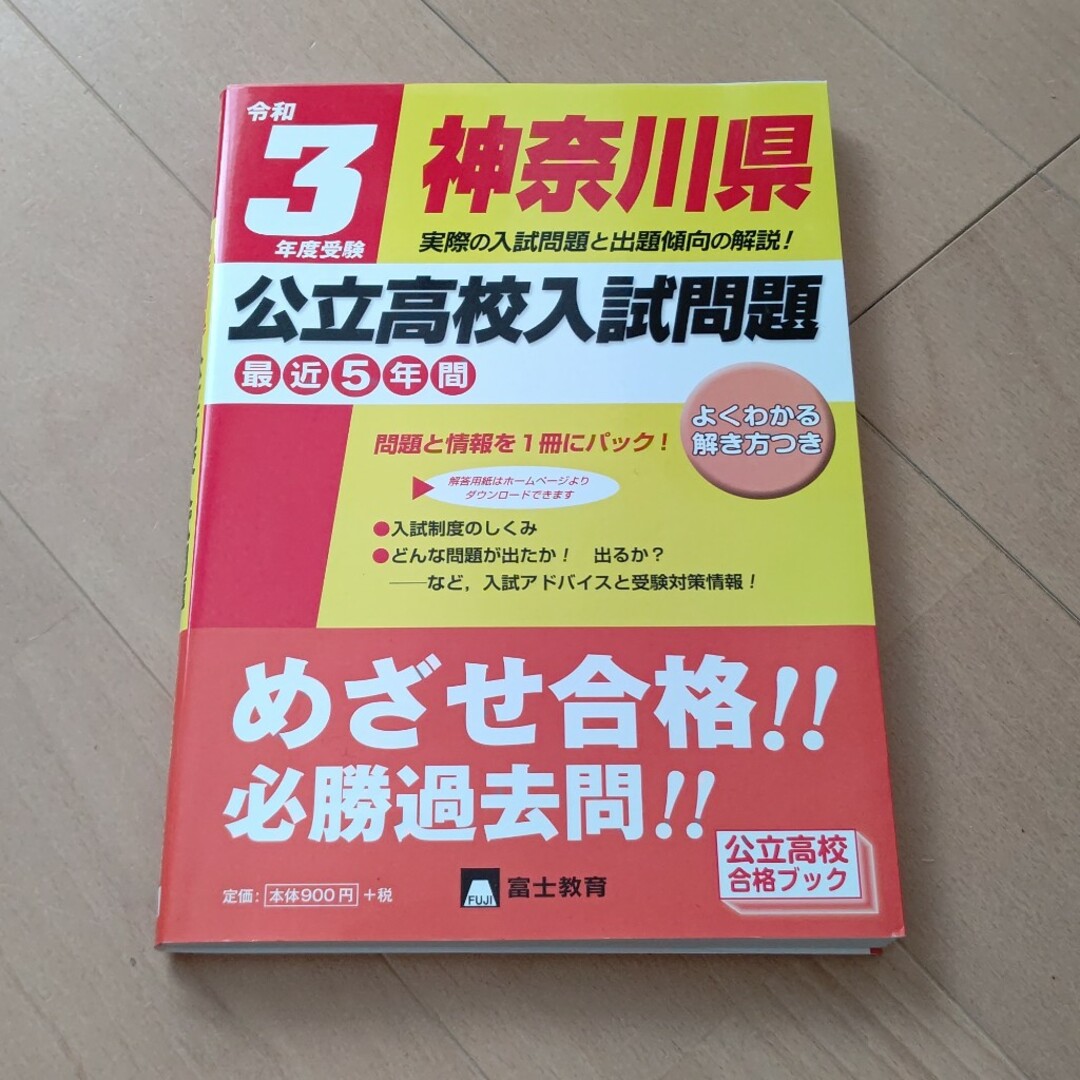 神奈川県公立高校入試問題 最近５年間 令和３年度受験  過去問 エンタメ/ホビーの本(人文/社会)の商品写真