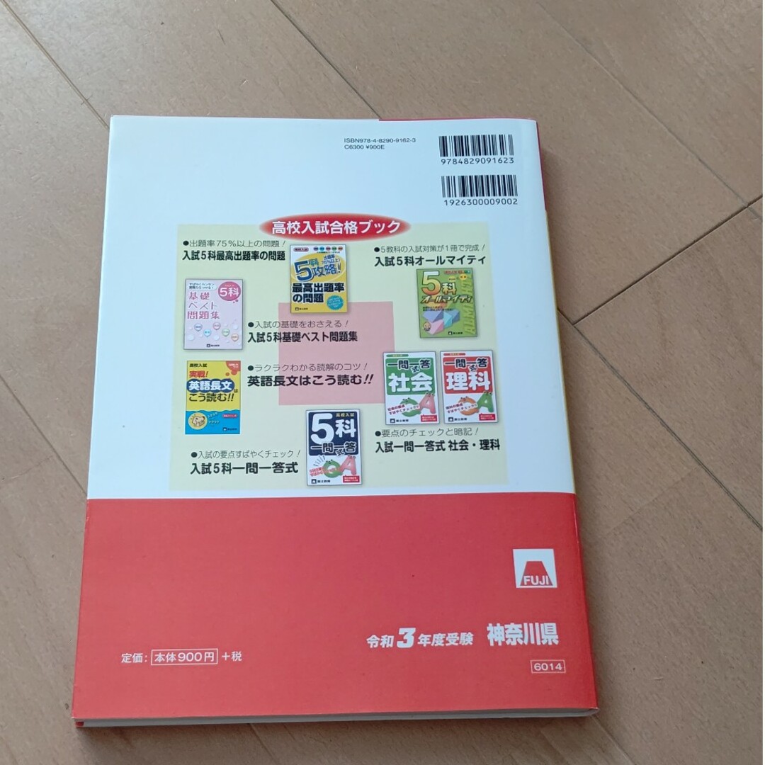 神奈川県公立高校入試問題 最近５年間 令和３年度受験  過去問 エンタメ/ホビーの本(人文/社会)の商品写真