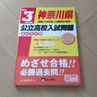 神奈川県公立高校入試問題 最近５年間 令和３年度受験  過去問(人文/社会)