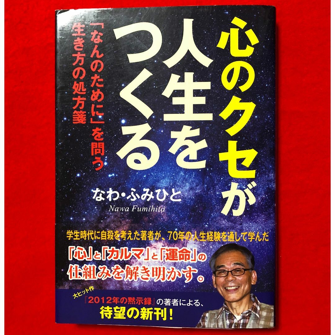 角川書店(カドカワショテン)のなわふみひと☆心のクセが人生をつくる：初版第1刷発行2019年9月21日／やや傷 エンタメ/ホビーの本(人文/社会)の商品写真