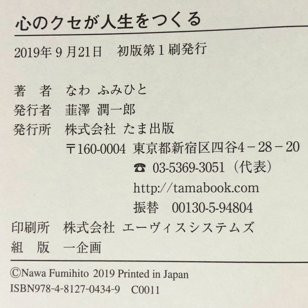 角川書店(カドカワショテン)のなわふみひと☆心のクセが人生をつくる：初版第1刷発行2019年9月21日／やや傷 エンタメ/ホビーの本(人文/社会)の商品写真