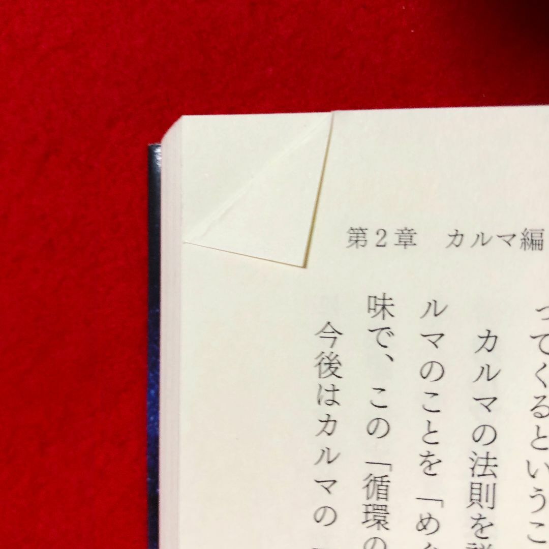 角川書店(カドカワショテン)のなわふみひと☆心のクセが人生をつくる：初版第1刷発行2019年9月21日／やや傷 エンタメ/ホビーの本(人文/社会)の商品写真