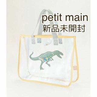 プティマイン(petit main)の【新品】2023新作☆petit main　キラキラプールバッグ　恐竜(その他)