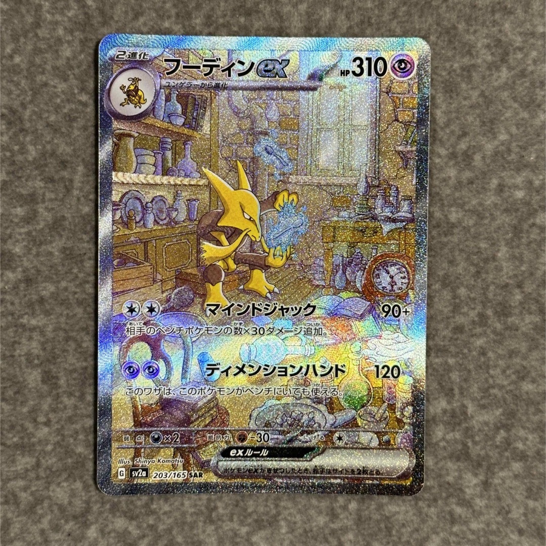 [美品] ポケモンカード151  フーディンex SAR  203/165