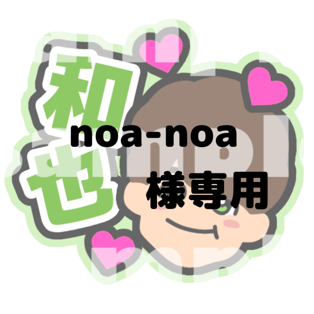 なにわ男子 - noa-noa 様専用うちわ文字 大橋和也の通販 by kana's