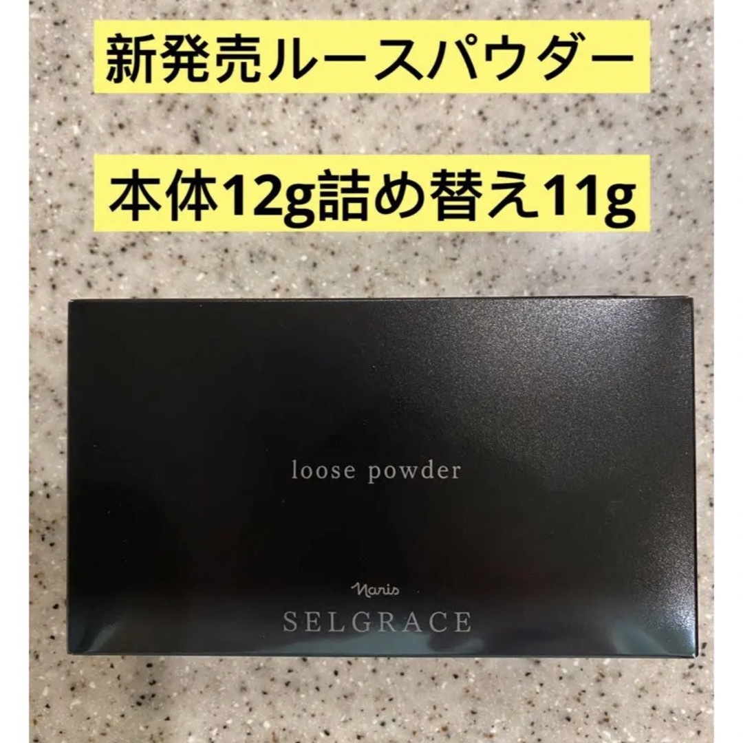 ⭐️ナリス化粧品⭐️ナリスセルグレース6ルースパウダー本体12g詰め替え11g