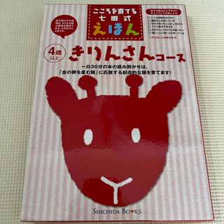 こころを育てる七田式えほん　きりんさんコース（4歳以上）(絵本/児童書)