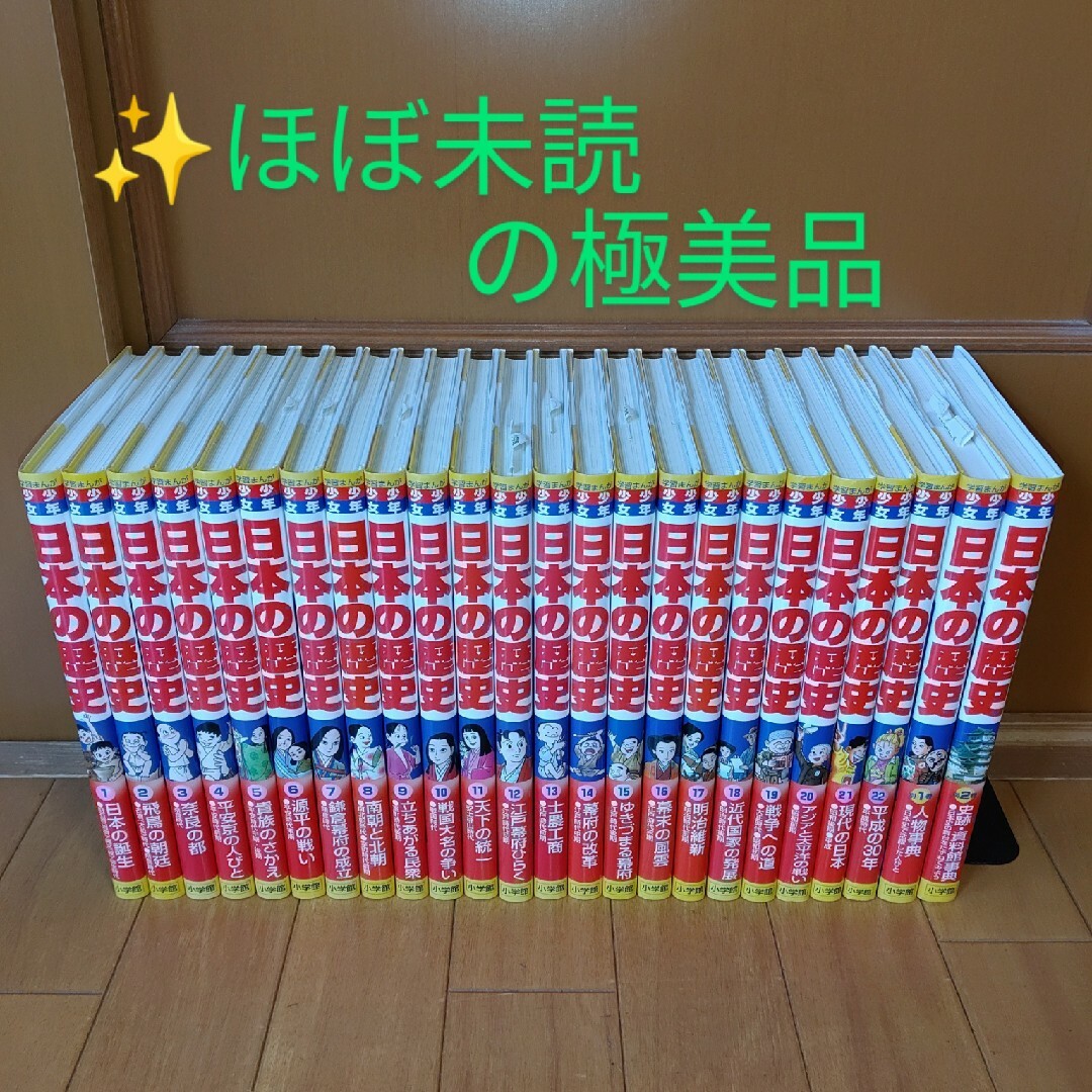 小学館(ショウガクカン)の【ほぼ未読の極美品】小学館　学習まんが　少年少女　日本の歴史　全巻セット エンタメ/ホビーの漫画(全巻セット)の商品写真