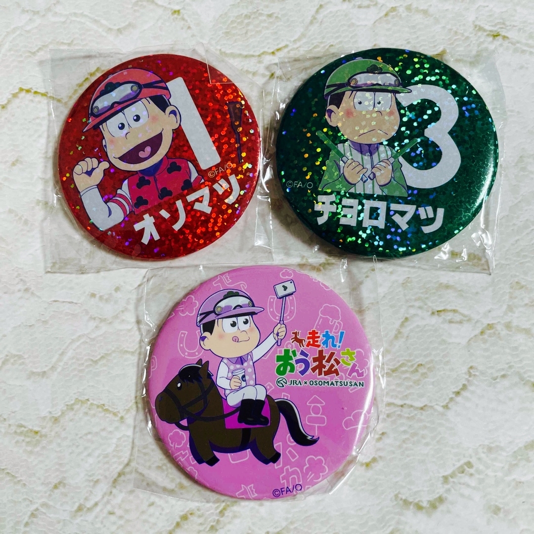 おそ松さん 走れ！おう松さん JRAコラボ おそ松 チョロ松 トド松 缶バッジ エンタメ/ホビーのアニメグッズ(バッジ/ピンバッジ)の商品写真