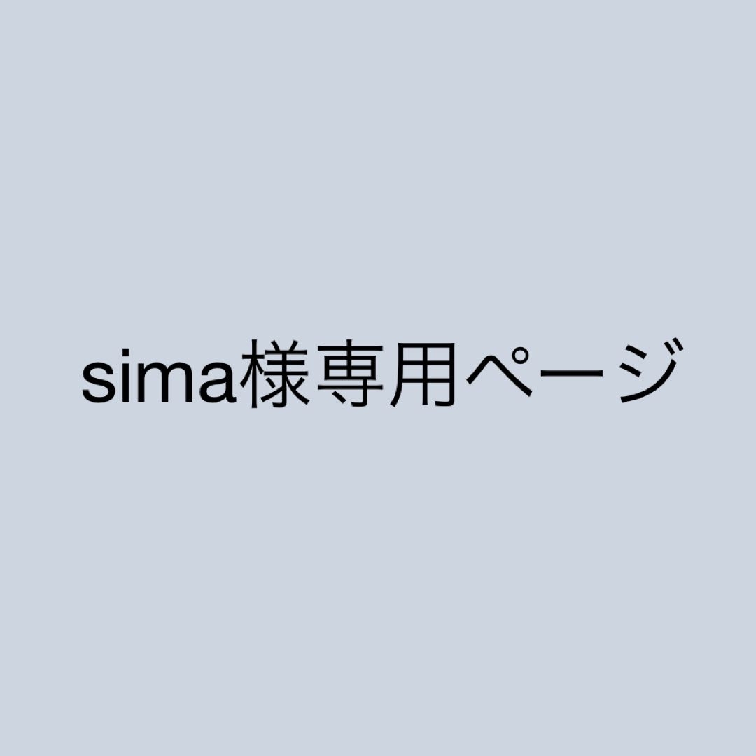 sima様専用の通販 by しげ's shop｜ラクマ