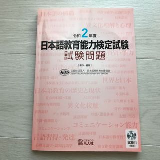 日本語教育能力検定試験試験問題 試験２（聴解）ＣＤ付 令和２年度(語学/参考書)