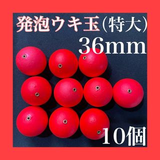 発泡ウキ　36mm レッド　赤　10個　中通し　6号　7号　ぶっこみサビキ(その他)