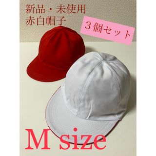 赤白帽子　Mサイズ　3点セット(帽子)