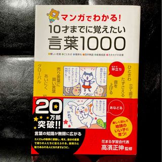 マンガでわかる！１０才までに覚えたい言葉１０００ ●難しい言葉●ことわざ●慣用句(語学/参考書)