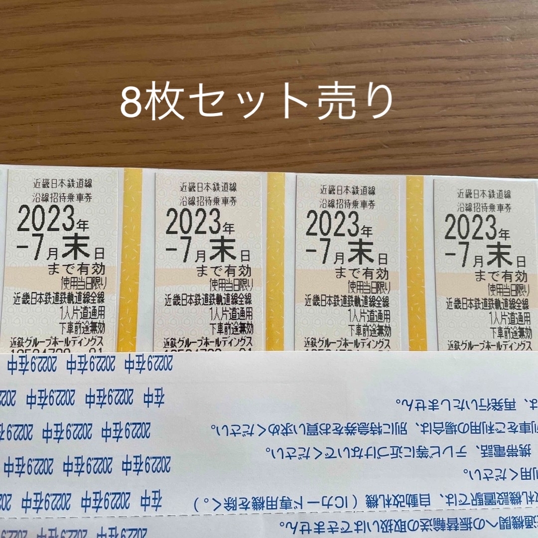 m♡様　近鉄株主優待乗車券　チケット8枚セット売り　2023.7末日までのサムネイル