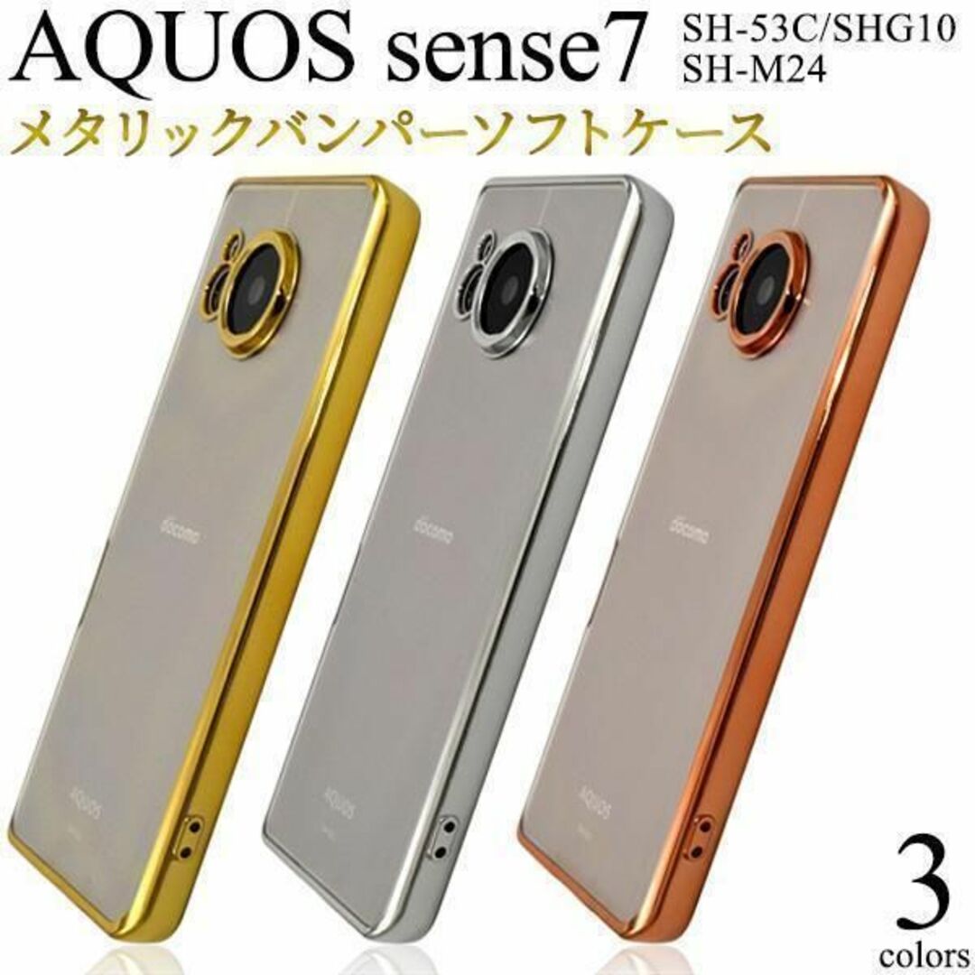 AQUOS sense7 SH-53C/SHG10 メタリックバンパーケースの通販 by スマ