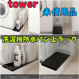 ヤマゼン(山善)の未使用品⭐︎ Towerタワー（山崎実業）洗濯機防水パン上ラック ブラック(バス収納)