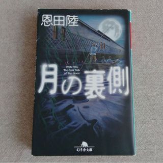 恩田陸　月の裏側(文学/小説)