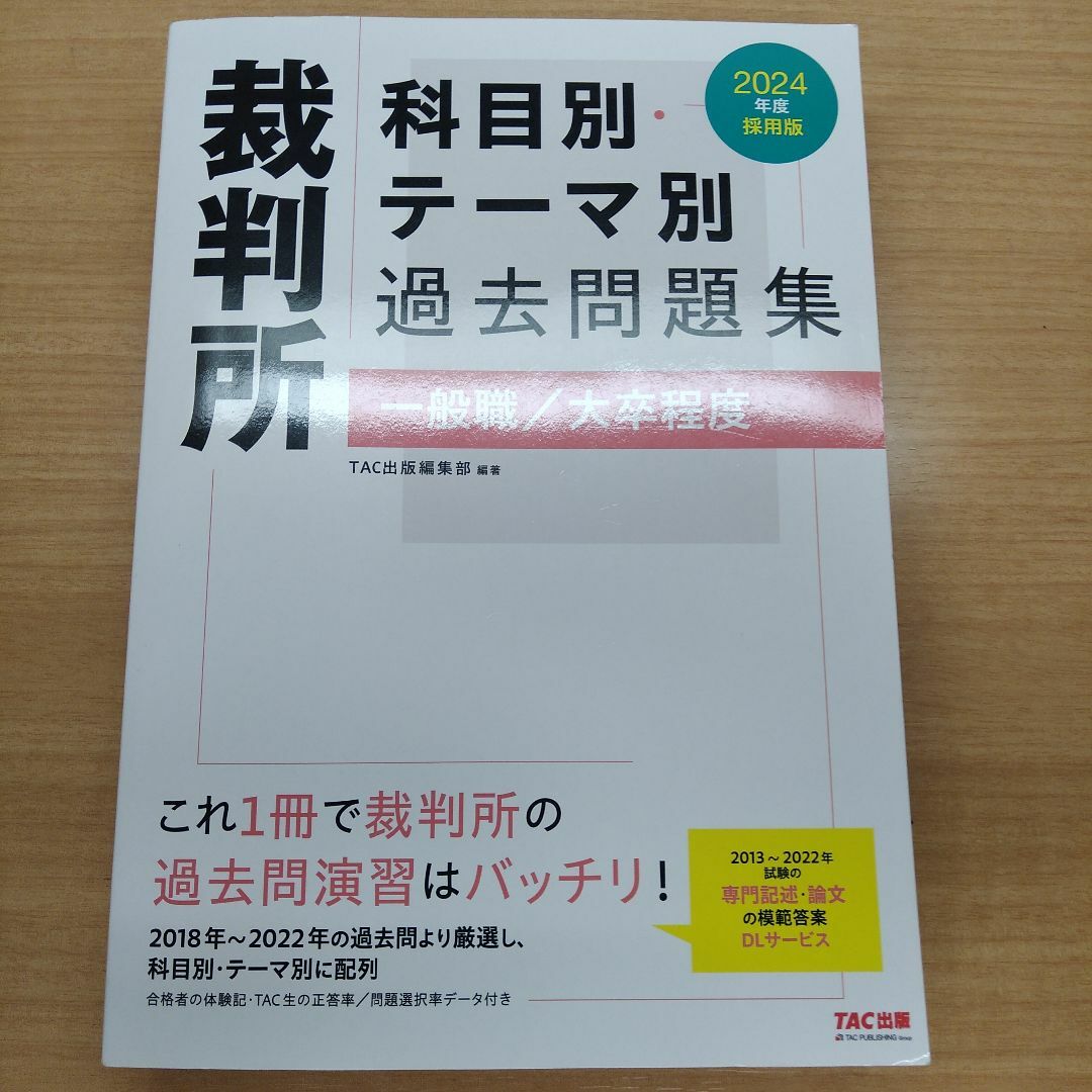 裁判所　2024年度採用版　科目別・テーマ別過去問題集(一般職/大卒程度)-