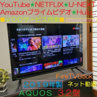 シャープ(SHARP)のYouTube／Netflix☆ 32型テレビ／未開封fireTVstick付き(テレビ)