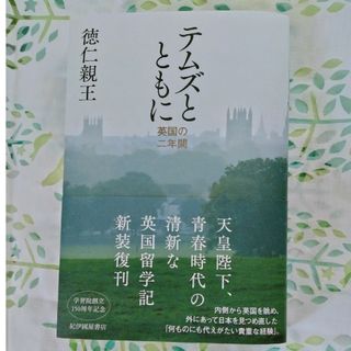 テムズとともに--英国の二年間/紀伊國屋書店/徳仁親王(文学/小説)