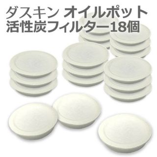 DUSKIN オイルポット フィルター(収納/キッチン雑貨)