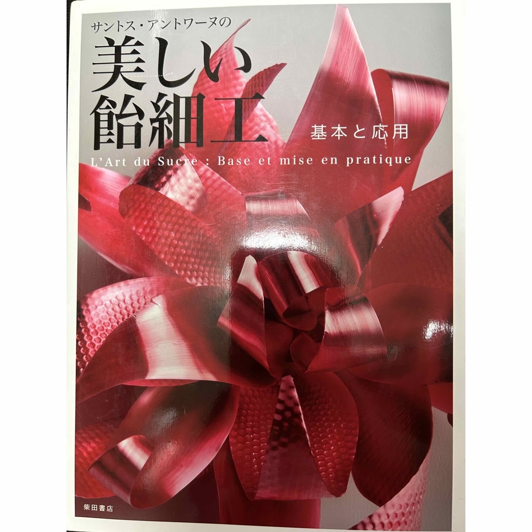 柴田書店 お菓子 細工 入門4冊セット マジパン 飴細工 ピエスモンテ