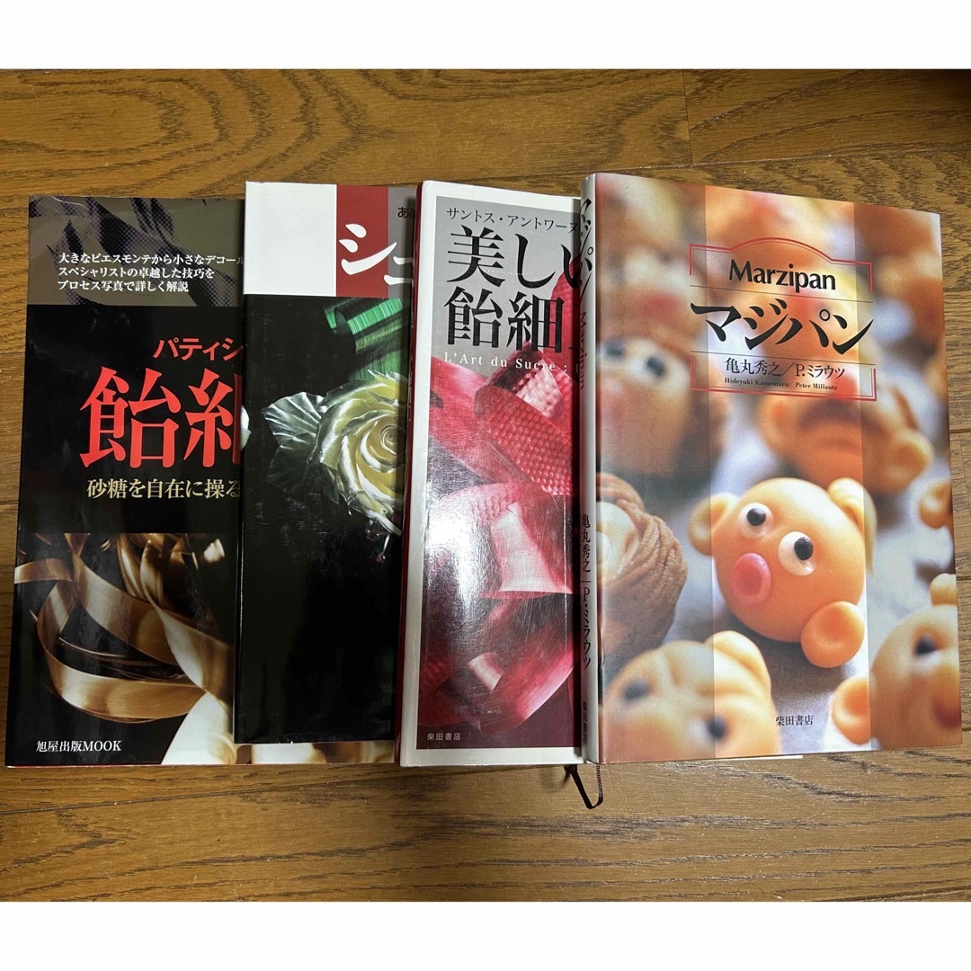 柴田書店 お菓子 細工 入門4冊セット マジパン 飴細工 ピエスモンテ