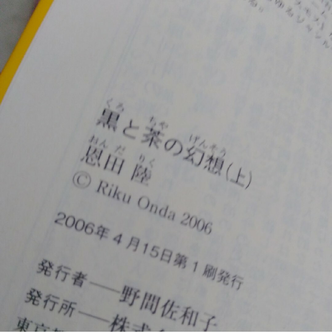 恩田陸　黒と茶の幻想　上下巻 エンタメ/ホビーの本(文学/小説)の商品写真