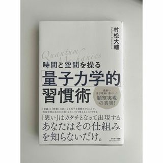 サンマークシュッパン(サンマーク出版)の時間と空間を操る「量子力学的」習慣術(人文/社会)