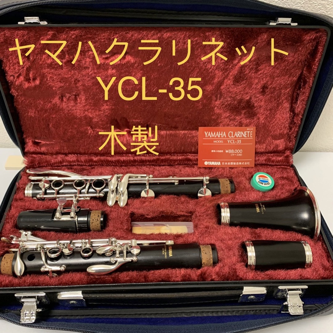 ヤマハ(ヤマハ)のりーさん様専用　ヤマハクラリネット　YCL-35  木製 楽器の管楽器(クラリネット)の商品写真