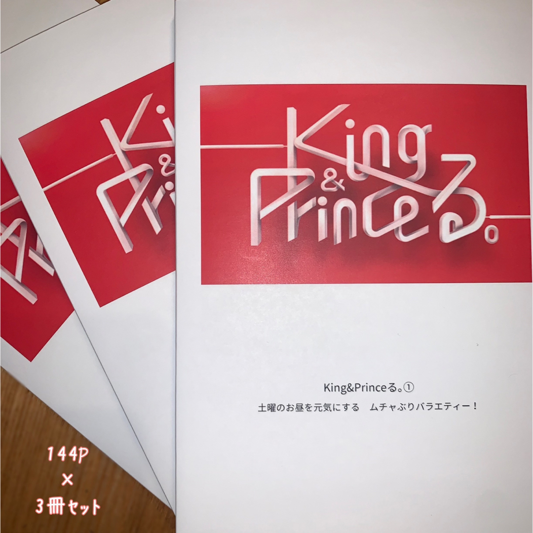 King & Princeる。フォトブック①②③ キンプる。キンプリ