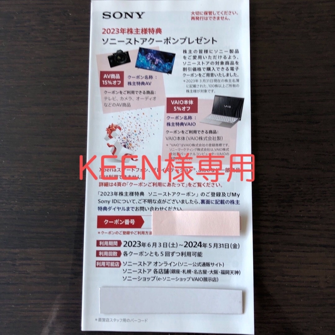 SONY(ソニー)のソニーストアクーポン チケットの優待券/割引券(その他)の商品写真