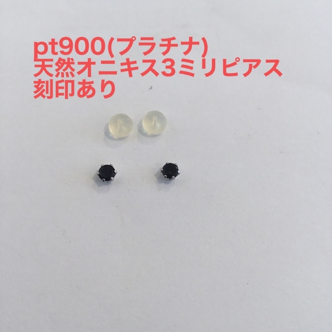 pt900(プラチナ)天然オニキス3ミリピアス　新品