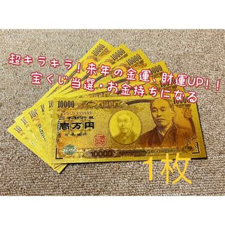 【1枚】超キラキラ金箔一万円！ 高品質超、超豪華！ 2023年金運財運UP ！(長財布)