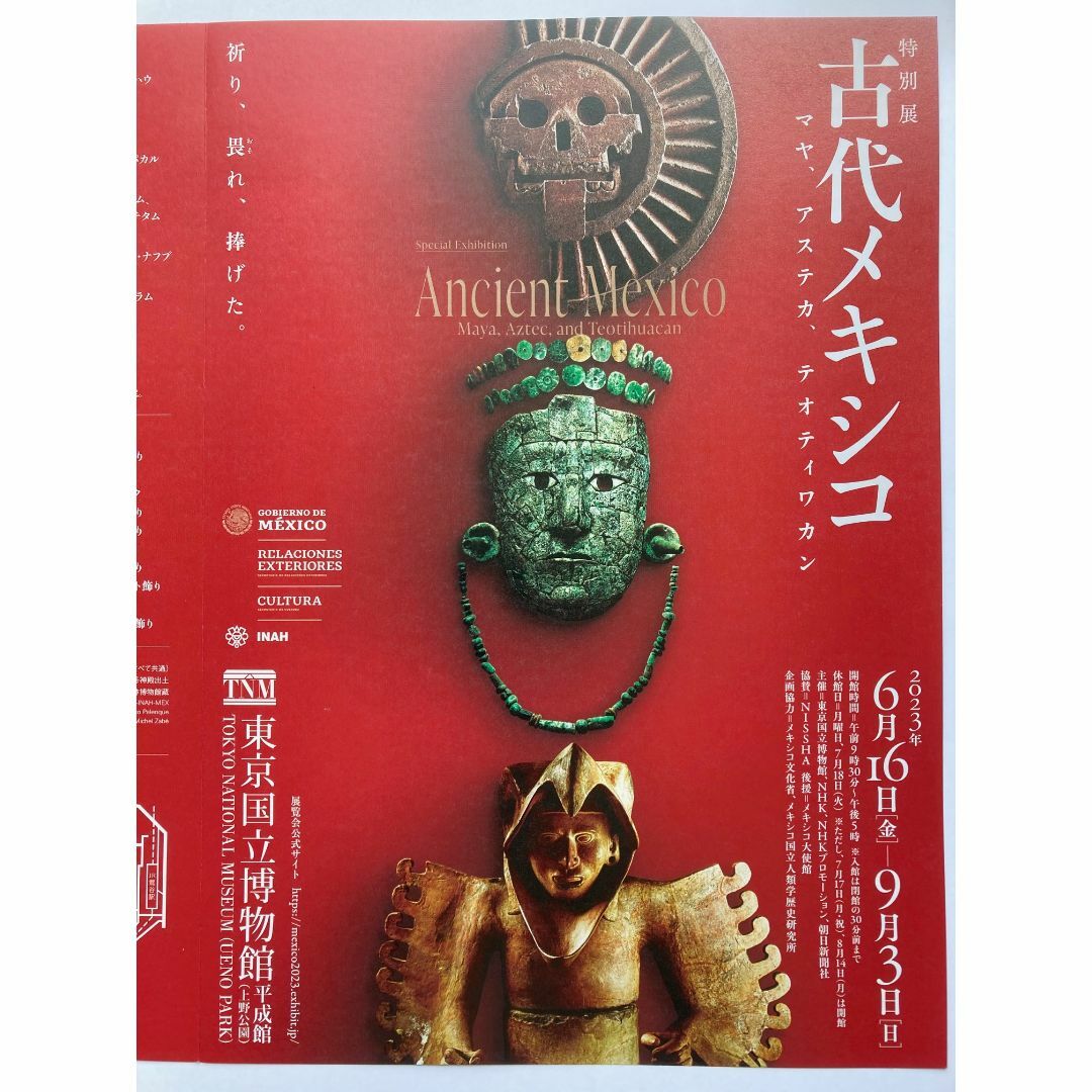 東京国立博物館 特別展観覧券 2枚 「古代メキシコ」 等 来年6月14日