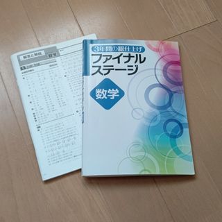 3年間 総仕上げ ファイナルステージ 数学 中３ 高校入試 問題(語学/参考書)