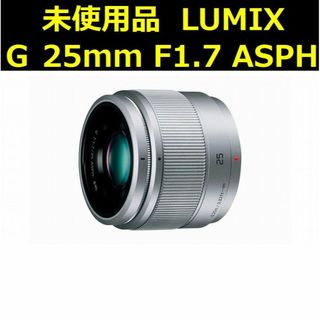 Panasonic - 未使用品 LUMIX G 25mm F1.7 ASPH. 【安心返金保証付】の ...