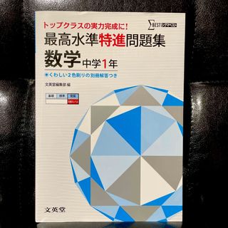 中学数学｢最高水準特進問題集 数学中学１年｣(語学/参考書)